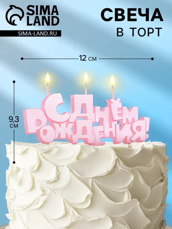 Свеча в торт на шпажках &laquo;С Днем рождения&raquo;, розовая, 5.3 см