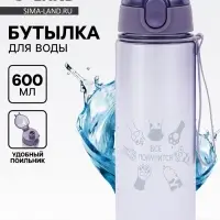 Бутылка для воды &laquo;Всё получится&raquo;, 600 мл