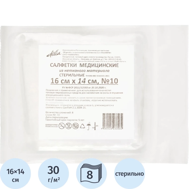 Салфетки нетканые, стер, 16х14см, №10, пл.30, 8 слож., 10шт/уп ШК33464