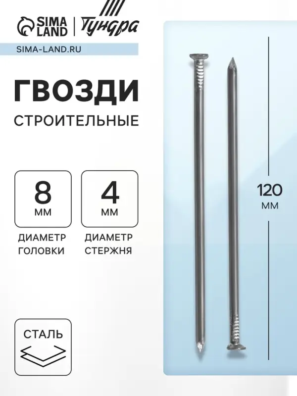 Гвозди ТУНДРА, строительные, ГОСТ 4028-63, без покрытия, 4×120 мм, фасовка 0.2 кг