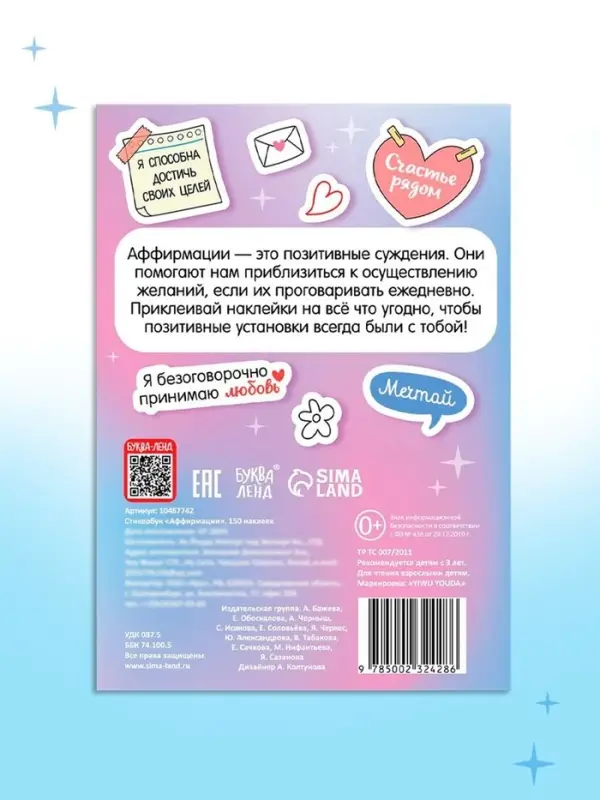Альбом с наклейками карманный &laquo;Аффирмации&raquo;, 150 стикеров