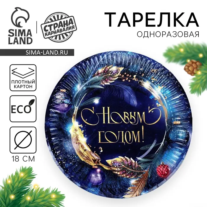 Тарелка одноразовая бумажная &laquo;С Новым годом&raquo;, 18 см