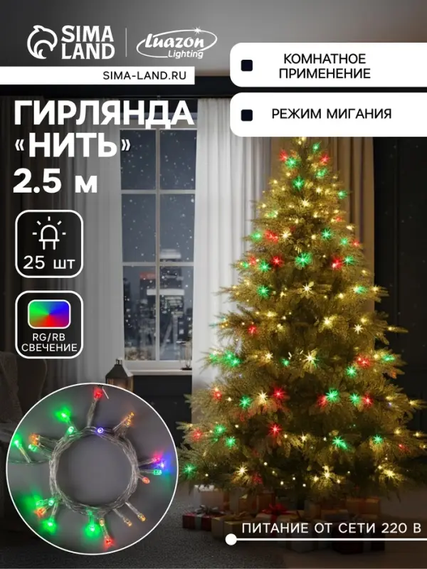 Гирлянда &laquo;Нить&raquo; 2.5 м, IP20, прозрачная нить, 25 LED, свечение RG/RB, мигание, 220 В