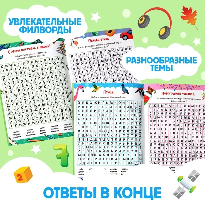 Весёлые филворды &laquo;Поиск слов. 3 уровень&raquo;, 16 стр.