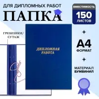 Папка &laquo;Дипломная работа&raquo; А4, бумвинил, гребешки/сутаж, (без бумаги) синяя 10ДР01