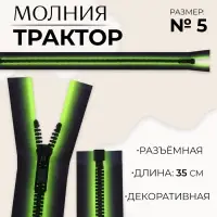 Молния «Трактор», №5, разъёмная, замок автомат, 35 см, зелёная, чёрная