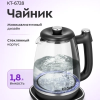 Чайник электрический стеклянный КТ-6728 - 1,8 л