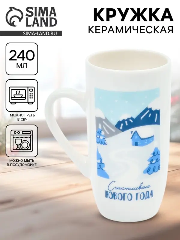 Кружка новогодняя керамическая &laquo;Счастливого Нового года&raquo;, 240 мл