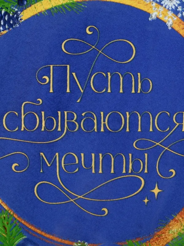 Тарелка новогодняя плоская &laquo;Мечты&raquo;, 23 см
