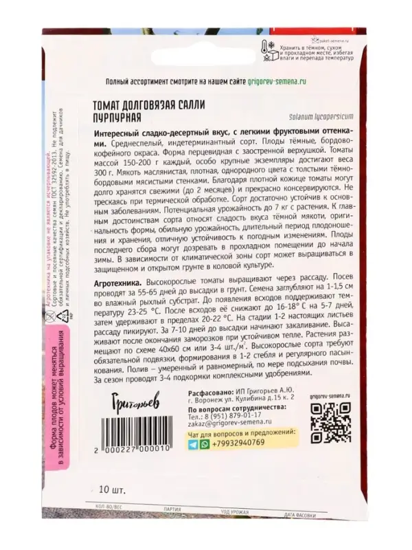 Семена Томат Долговязая Салли Пурпурная 10 шт.  12.29 г.