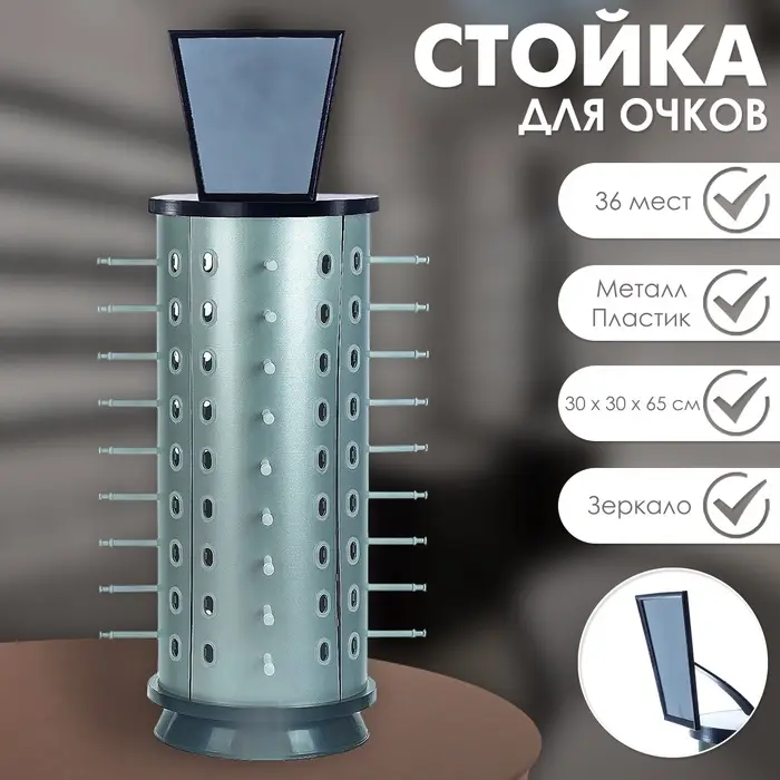 Стойка для очков вращающаяся, 36 мест с зеркалом 30&times;30&times;65 см, серебристая