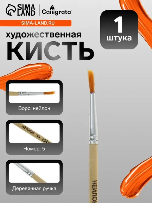Кисть для рисования, нейлон, № 5, круглая, деревянная ручка, международный размер