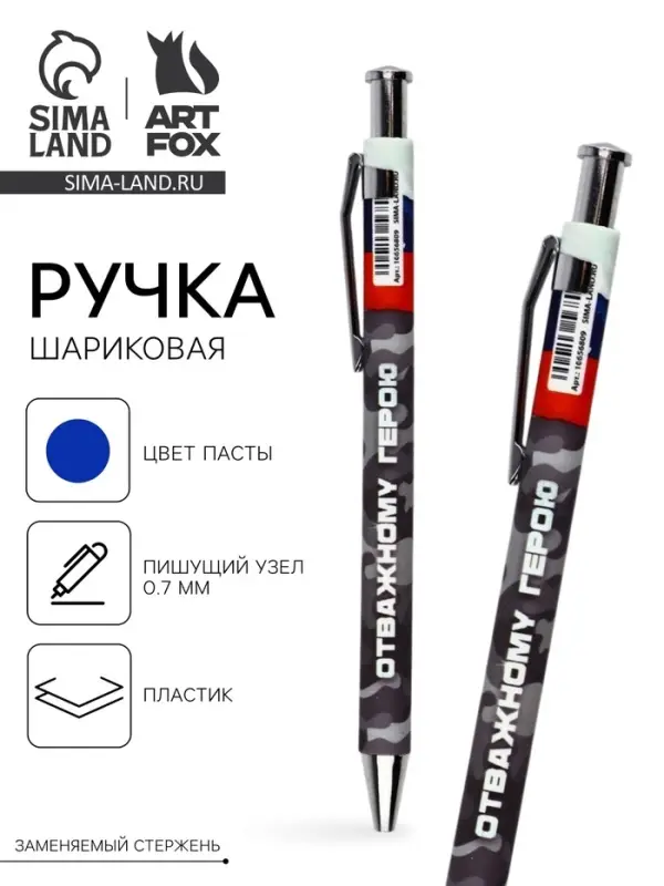 Ручка шариковая, пластик, шариковая, синяя паста &laquo;Отважному герою&raquo;