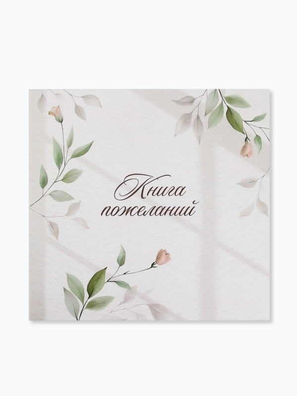 Книга пожеланий на свадьбу, на пружине, «Нежность», 23×22 см