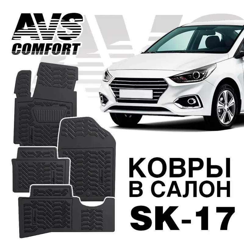 Коврики в салон 3D Hyundai Solaris (2010-17) AVS SK-17 (4 шт.)