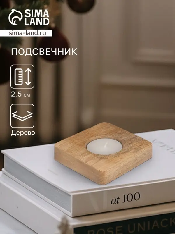 Подсвечник для чайной свечи &laquo;Квадрат&raquo;, 8&times;8&times;2.5 см, дерево шишам