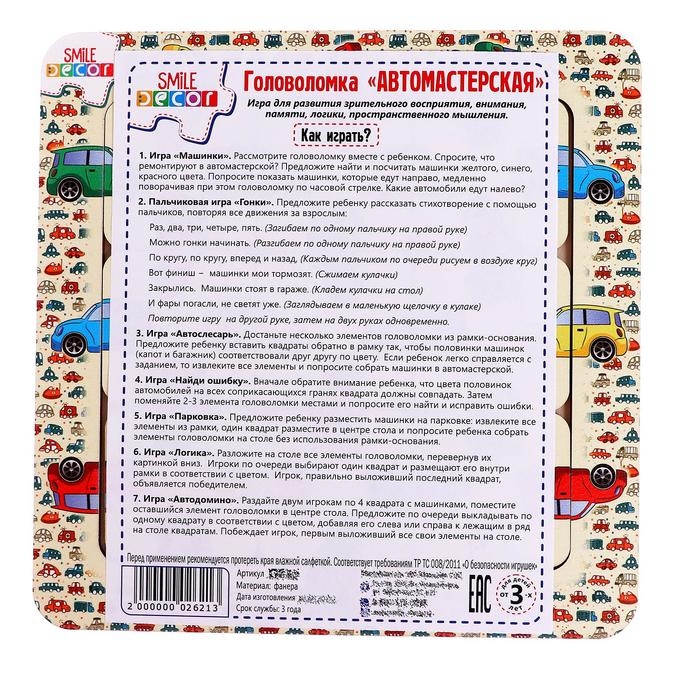 Головоломка «Автомастерская» Головоломка «Автомастерская»