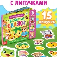 Книжка с липучками &laquo;Любимые сказки&raquo; 12 стр.