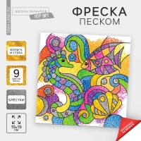 Фреска песком "Морской дуэт" + 9 цветов песка по 4 гр, блёстки, стека