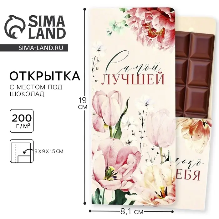 Открытка с местом под шоколад «Самой лучшей»