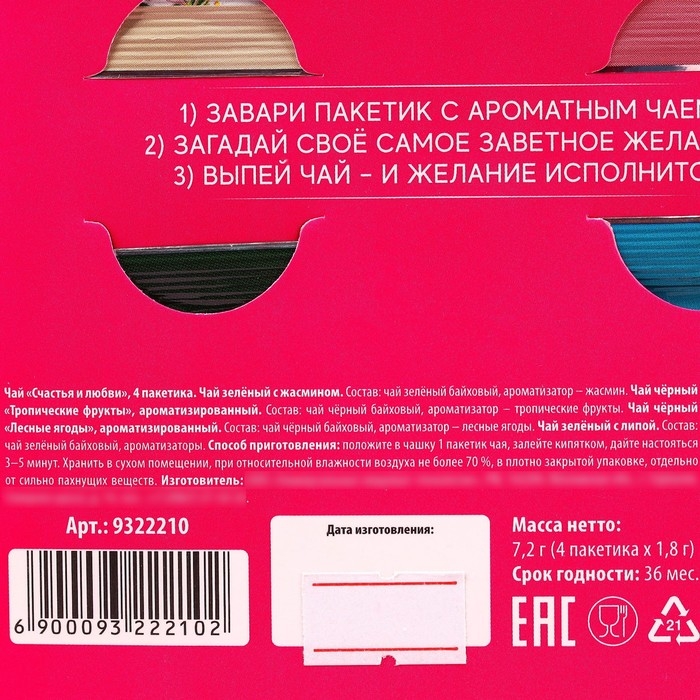 Чай в конверте «Счастья и любви», 7,2 г ( 4 шт. х 1,8 г), Чай в конверте «Счастья и любви», 7,2 г ( 4 шт. х 1,8 г),