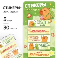 Стикеры-закладки, на подложке &laquo;Капибара&raquo; 5 шт., 30 л