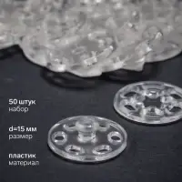 Кнопки пришивные, d=15 мм, набор 50 штук, пластиковые, прозрачные