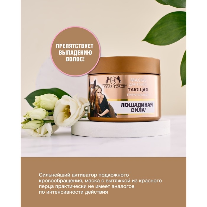 Маска для волос Лошадиная сила Тающая с вытяжкой из перца и гиалуроновой кислотой, 250 мл Маска для волос Лошадиная сила Тающая с вытяжкой из перца и гиалуроновой кислотой, 250 мл