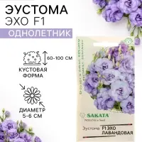 Семена цветов Эустома "Эхо" лавандовая F1, гранулы, пробирка, О, ц/п, 4 шт.