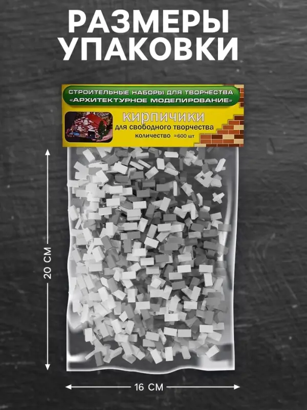 Конструктор из кирпичиков Архитектурное моделирование &laquo;Для свободного творчества&raquo;, серый, 600 деталей