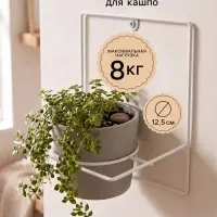 Держатель для кашпо настенный &laquo;Ларго&raquo;, квадратный, d=12.5 см, белый