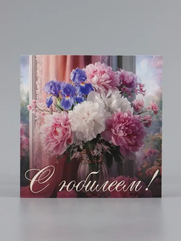 Открытка &laquo;С юбилеем!&raquo;, пионы, 15&times;15 см