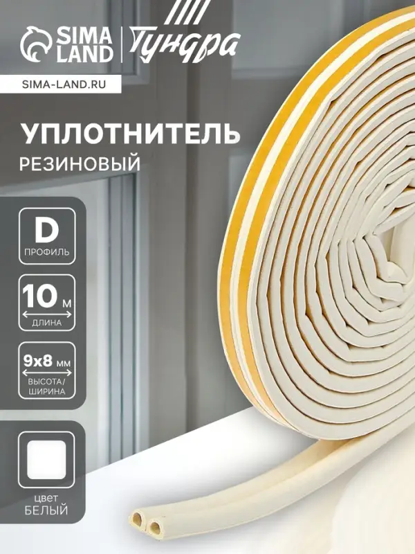 Уплотнитель резиновый ТУНДРА, профиль D, размер 9&times;8 мм, белый, в упаковке 10 м