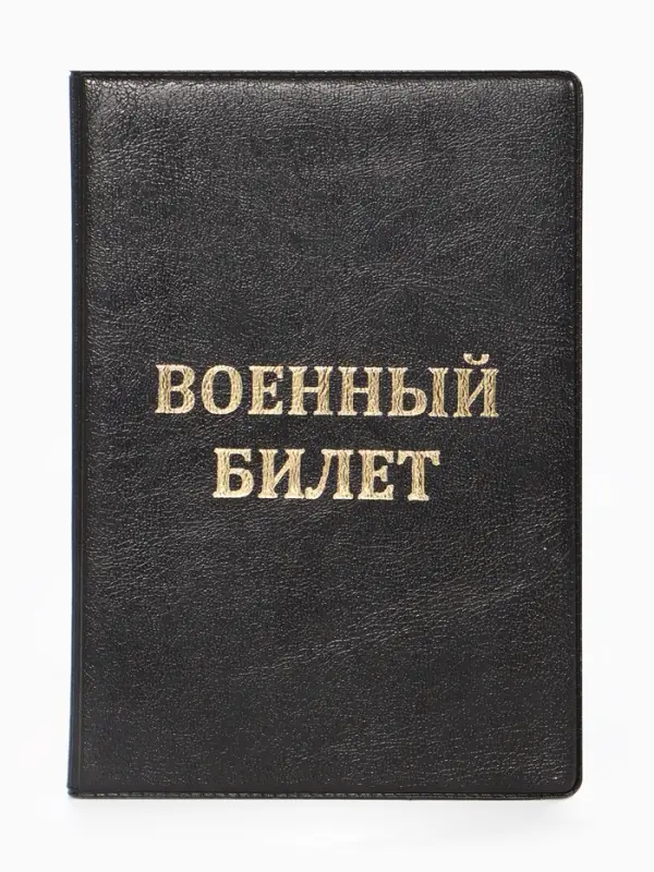 Обложка на военный билет, с тиснением, чёрная