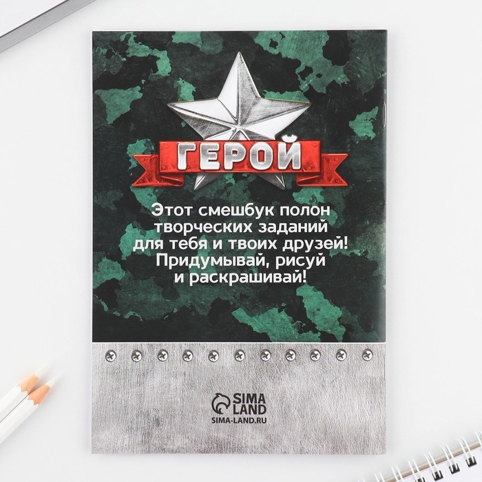 Набор: смешбук А5, 8 листов и восковые мелки «23 февраля» Набор: смешбук А5, 8 листов и восковые мелки «23 февраля»