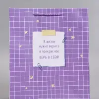 Пакет подарочный "Верь в себя" ламинированный 26 х 12 х 32 см