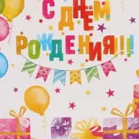 Пакет подарочный &laquo;С Днём рождения. Подарки&raquo;, 30&times;25.5&times;9 см