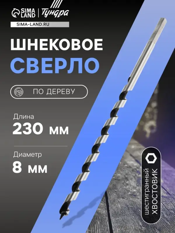 Сверло по дереву шнековое ТУНДРА, шестигранный хвостовик, 8&times;230 мм