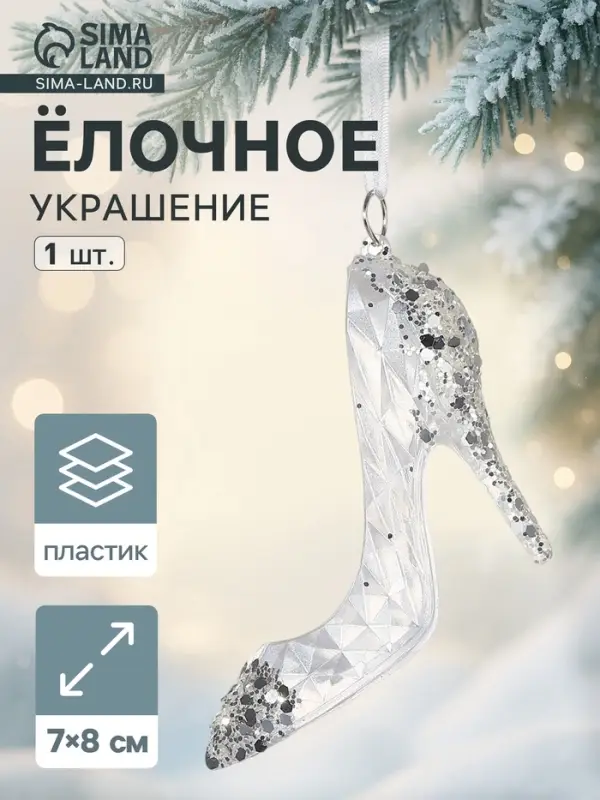Ёлочная игрушка &laquo;Зимнее волшебство. Туфелька&raquo;, 7&times;8 см, белый