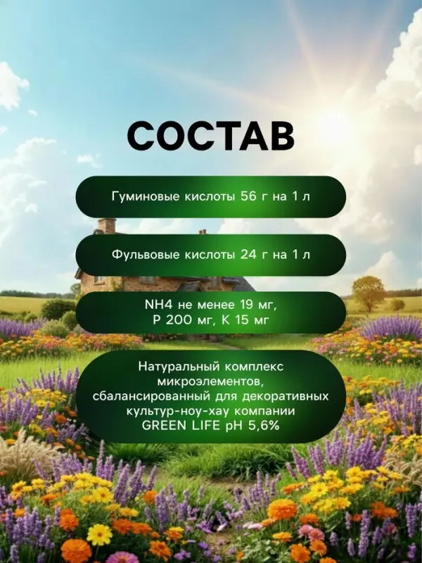 Органическое удобрение для цветочных и декоративных культур Greenlife, 500 мл