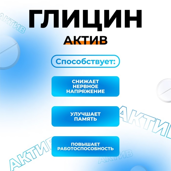 Глицин-Актив, 180 таблеток по 100 мг Глицин-Актив, 180 таблеток по 100 мг