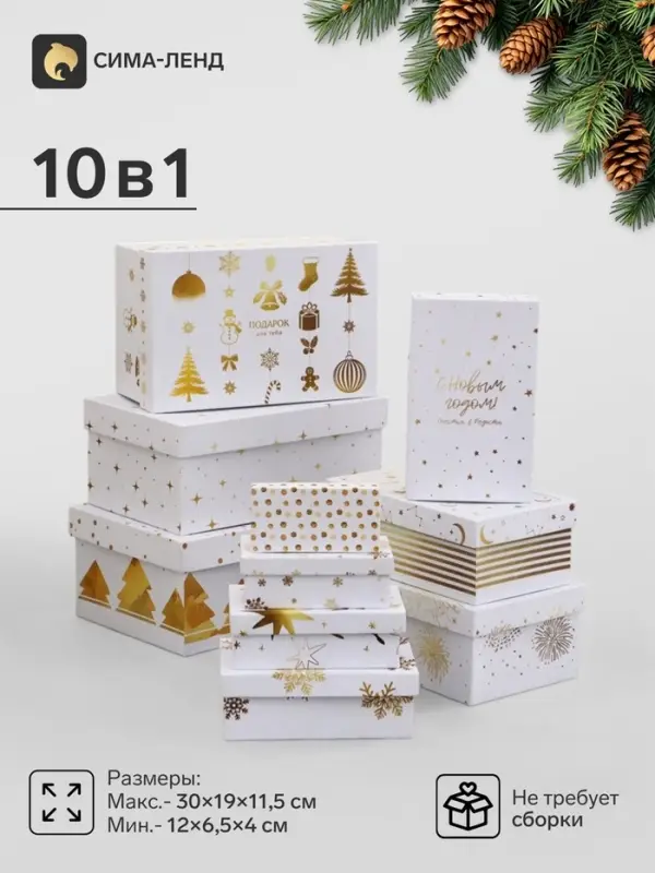 Набор подарочных новогодних коробок 10 в 1 &laquo;Новогодняя пора&raquo;, 30&times;19&times;11.5 - 12&times;6.5&times;4 см