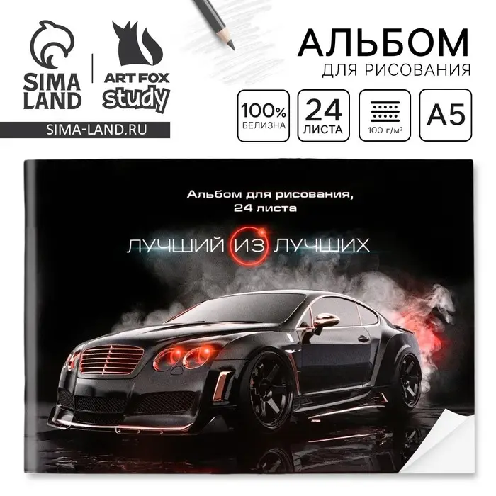 Альбом для рисования 24 листа А5, на скрепке &laquo;Лучший из лучших&raquo;