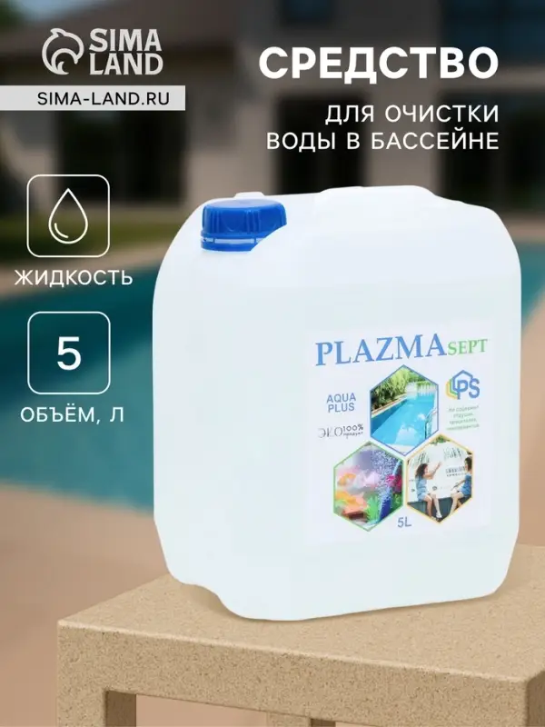 Дезинфицирующее средство для бассейнов Акваплюс &laquo;Плазмасепт&raquo;, 5 л