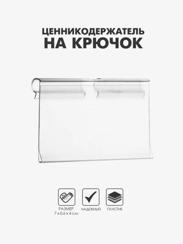 Ценникодержатель на крючок, откидной, 7×4 см, цвет прозрачный Ценникодержатель на крючок, откидной, 7×4 см, цвет прозрачный