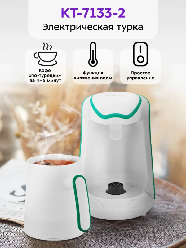 Электрическая турка для кофе КТ-7133 - 600 Вт Электрическая турка для кофе КТ-7133 - 600 Вт
