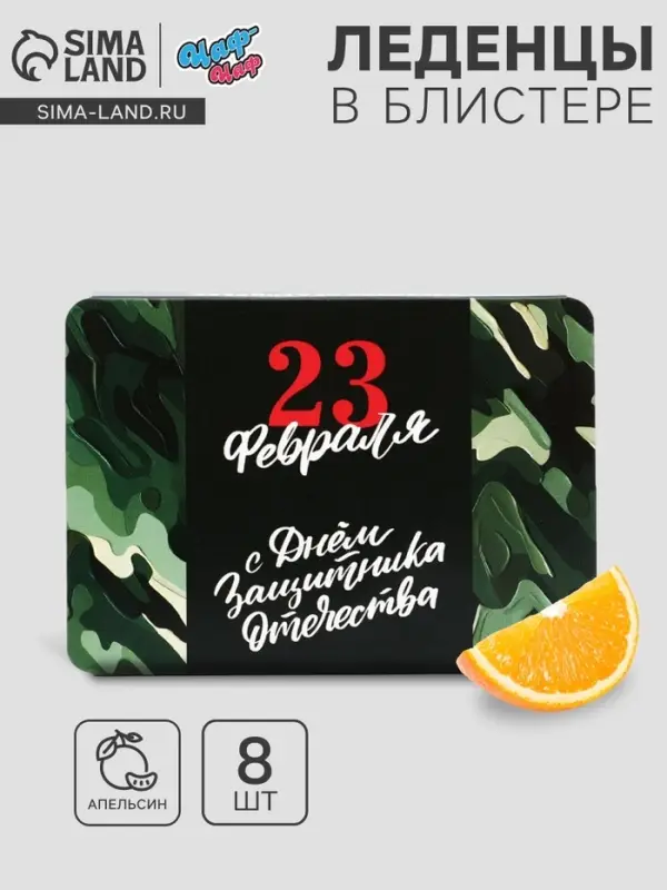 Леденцы &laquo;23 февраля&raquo;, со вкусом апельсина, 16 г