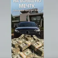 Конверт для денег &laquo;На мечту&raquo;, дом, авто, деньги,16.5&times;8 см