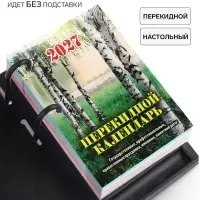 Календарь 2027 &laquo;Природа&raquo;
