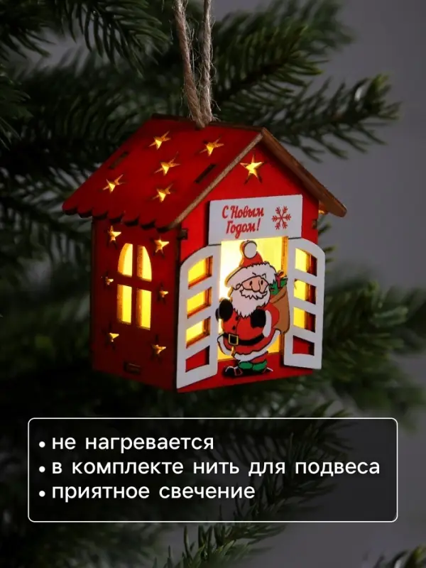 Ёлочная игрушка &laquo;Дом с Дедом Морозом&raquo;, 8.7&times;4.6 см, 1 LED, от батареек, свечение тёплое белое